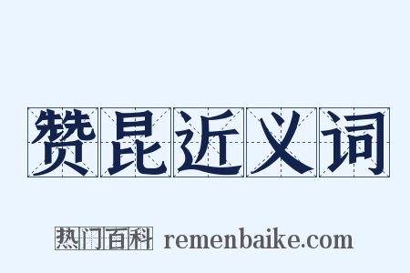 赞昆近义词是什么意思的图片